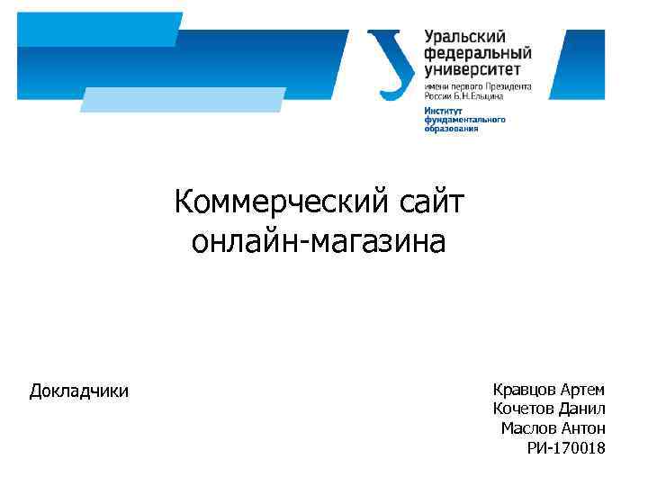 Коммерческий сайт онлайн-магазина Докладчики Кравцов Артем Кочетов Данил Маслов Антон РИ-170018 