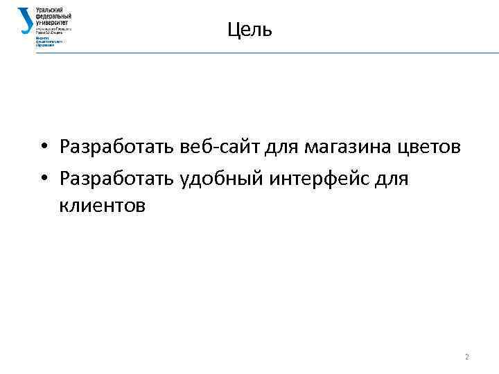 Цель • Разработать веб-сайт для магазина цветов • Разработать удобный интерфейс для клиентов 2