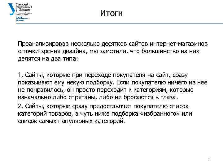 Итоги Проанализировав несколько десятков сайтов интернет-магазинов с точки зрения дизайна, мы заметили, что большинство