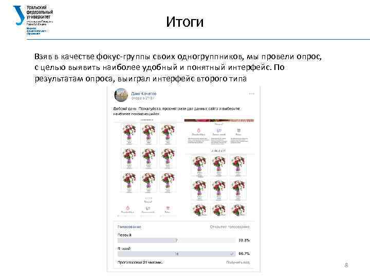 Итоги Взяв в качестве фокус-группы своих одногруппников, мы провели опрос, с целью выявить наиболее