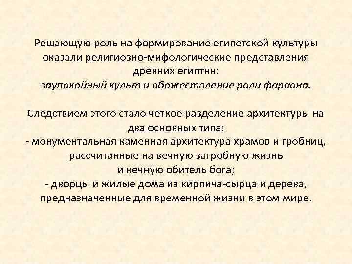 Решающую роль на формирование египетской культуры оказали религиозно-мифологические представления древних египтян: заупокойный культ и