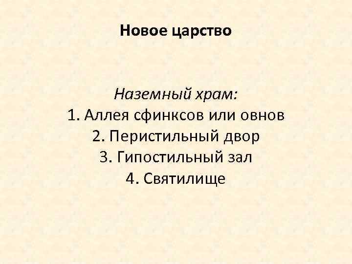 Новое царство Наземный храм: 1. Аллея сфинксов или овнов 2. Перистильный двор 3. Гипостильный