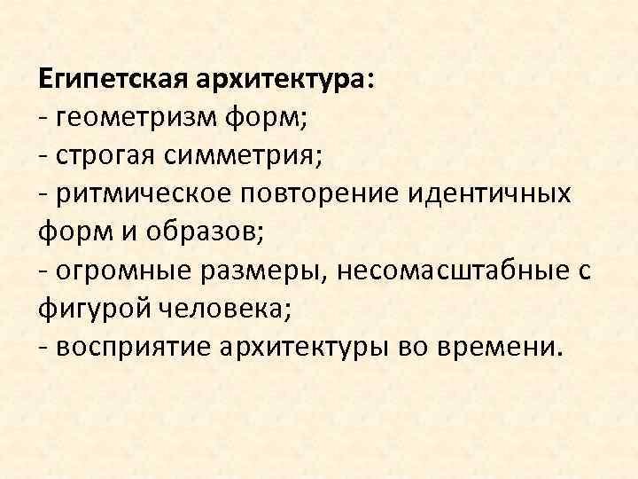 Египетская архитектура: - геометризм форм; - строгая симметрия; - ритмическое повторение идентичных форм и