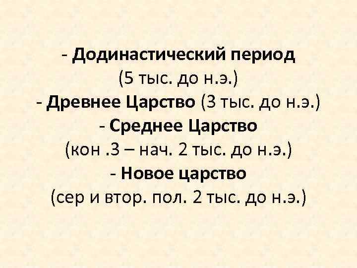 - Додинастический период (5 тыс. до н. э. ) - Древнее Царство (3 тыс.