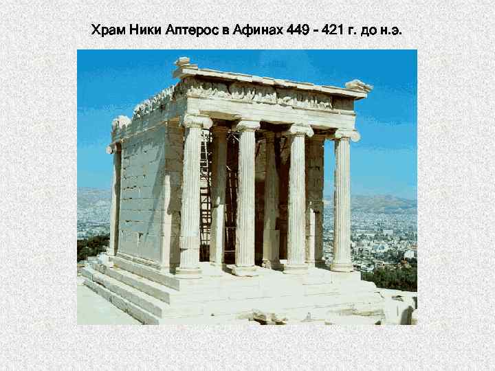 Храм Ники Аптерос в Афинах 449 - 421 г. до н. э. 