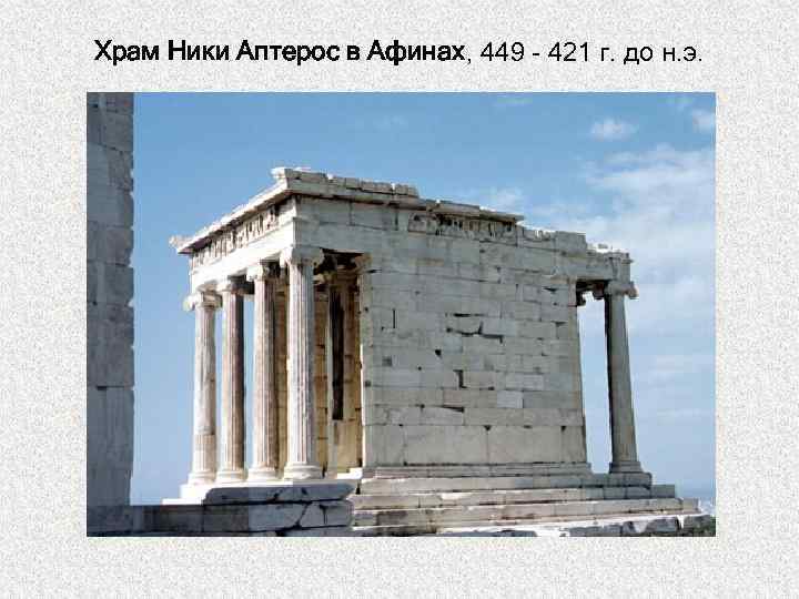 Храм Ники Аптерос в Афинах, 449 - 421 г. до н. э. 