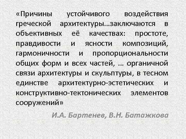  «Причины устойчивого воздействия греческой архитектуры…заключаются в объективных её качествах: простоте, правдивости и ясности