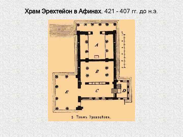 Храм Эрехтейон в Афинах, 421 – 407 гг. до н. э. 