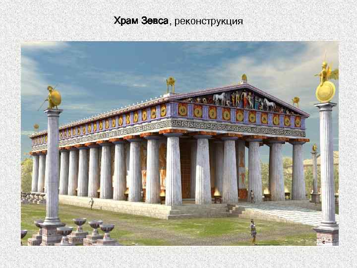 Храм Зевса, реконструкция 