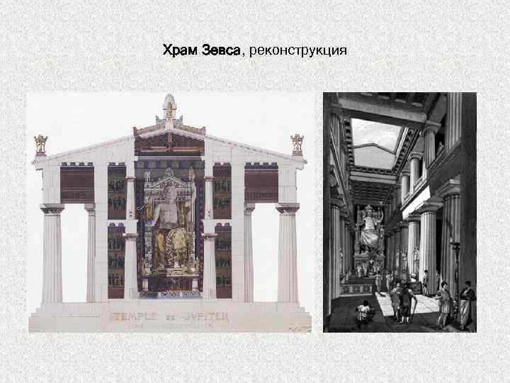 Храм Зевса, реконструкция 