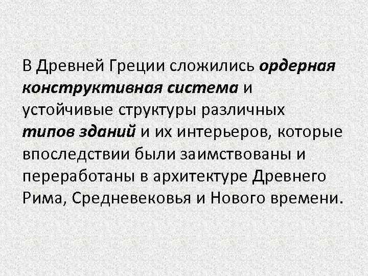 В Древней Греции сложились ордерная конструктивная система и устойчивые структуры различных типов зданий и