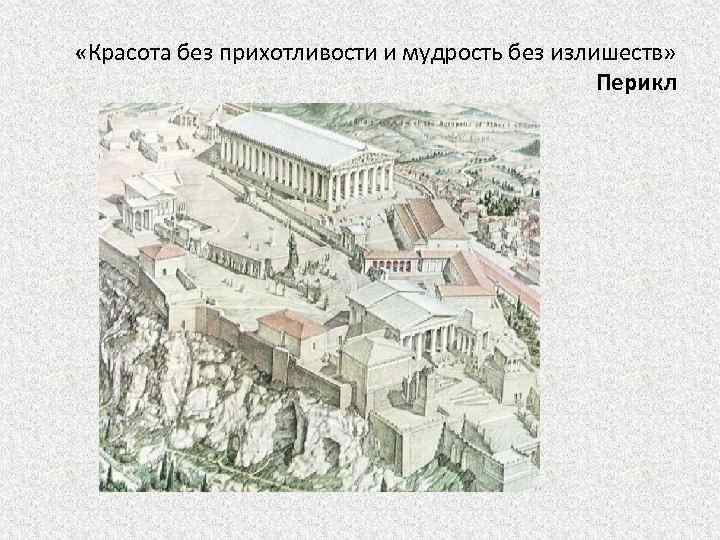  «Красота без прихотливости и мудрость без излишеств» Перикл 