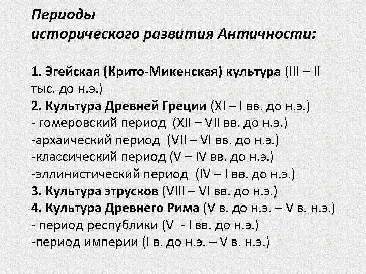 Периоды исторического развития Античности: 1. Эгейская (Крито-Микенская) культура (III – II тыс. до н.