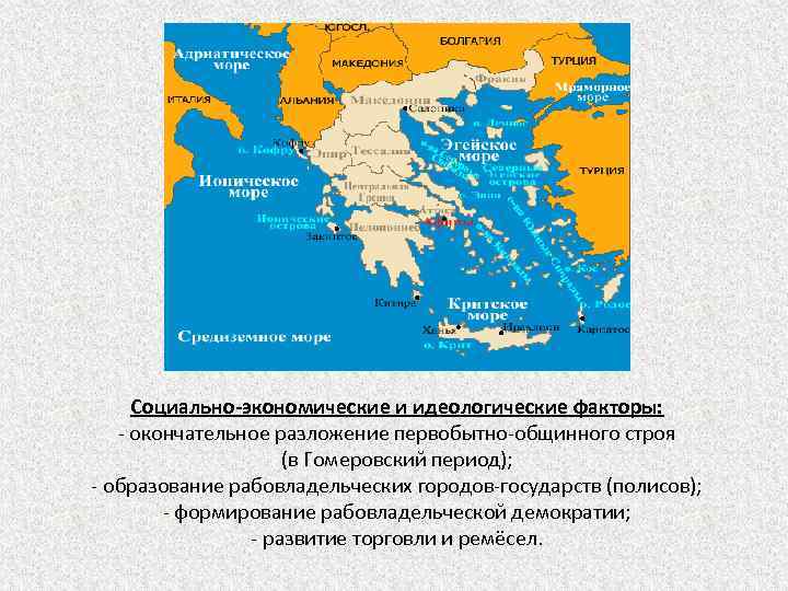 Социально-экономические и идеологические факторы: - окончательное разложение первобытно-общинного строя (в Гомеровский период); - образование