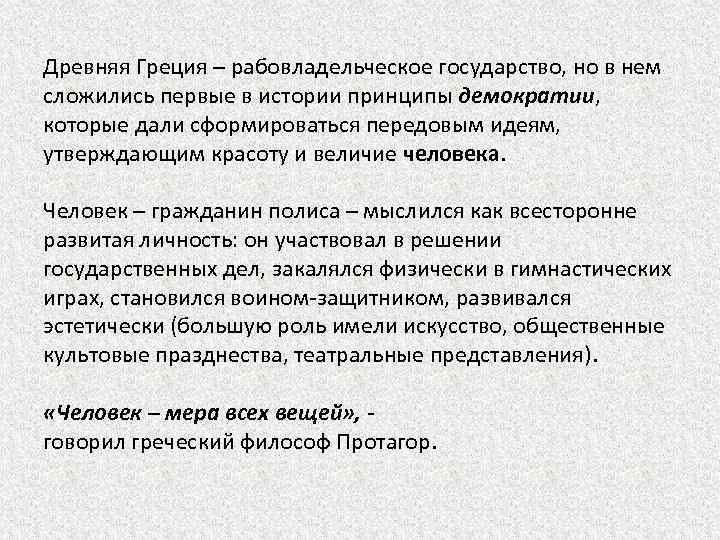 Древняя Греция – рабовладельческое государство, но в нем сложились первые в истории принципы демократии,