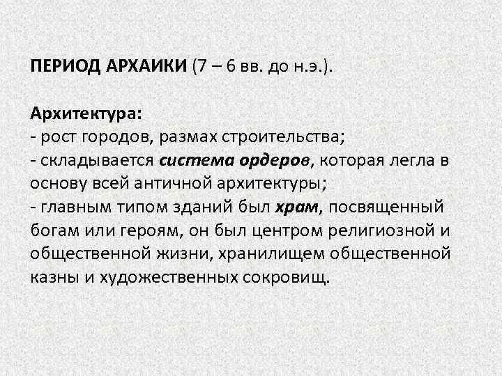 ПЕРИОД АРХАИКИ (7 – 6 вв. до н. э. ). Архитектура: - рост городов,