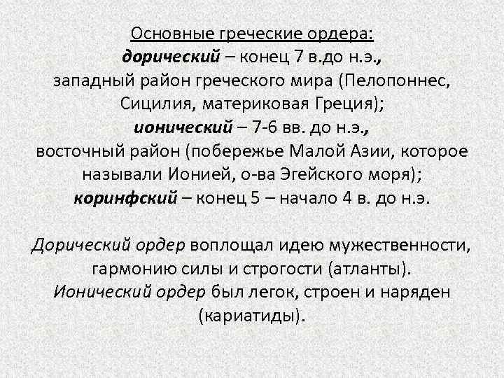 Основные греческие ордера: дорический – конец 7 в. до н. э. , западный район