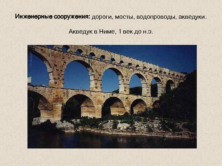 Инженерные сооружения: дороги, мосты, водопроводы, акведуки. Акведук в Ниме, 1 век до н. э.