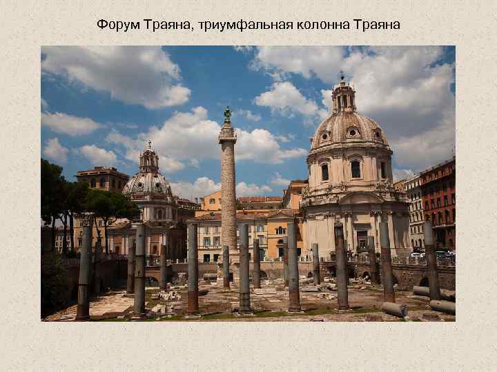 Форум Траяна, триумфальная колонна Траяна 