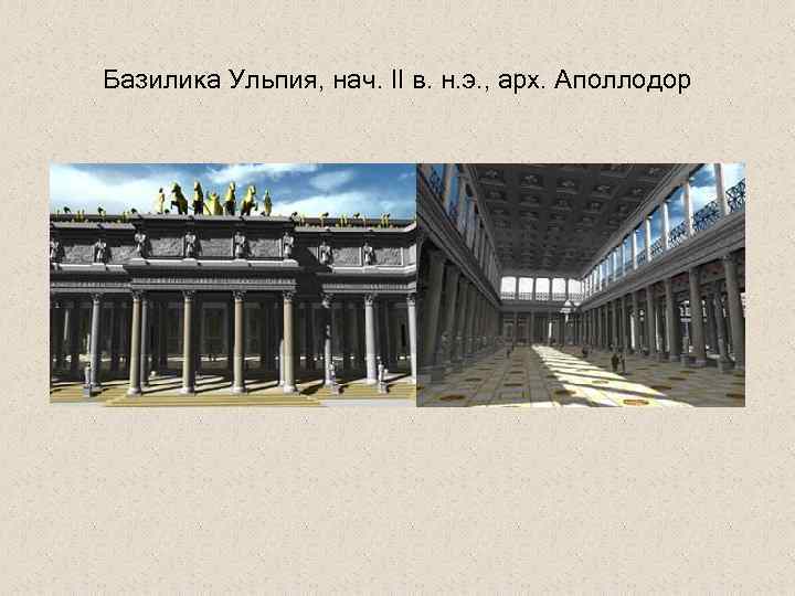 Базилика Ульпия, нач. II в. н. э. , арх. Аполлодор 