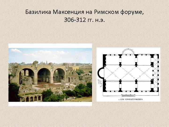Базилика Максенция на Римском форуме, 306 -312 гг. н. э. 