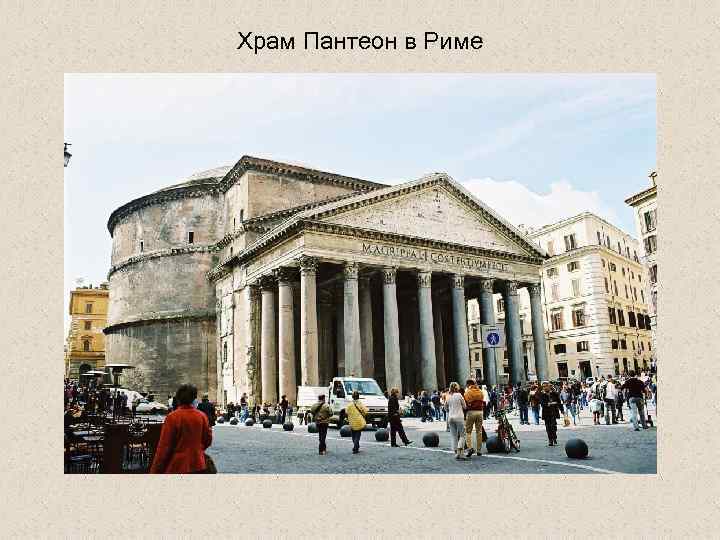 Храм Пантеон в Риме 
