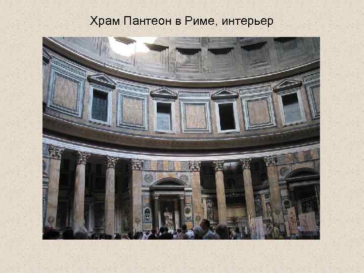 Храм Пантеон в Риме, интерьер 