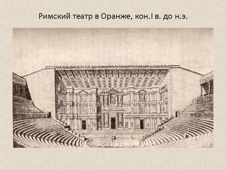 Римский театр в Оранже, кон. I в. до н. э. 