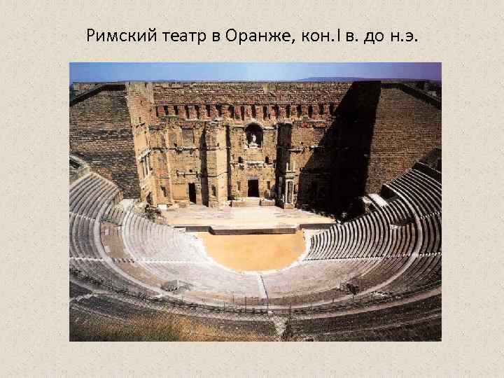 Римский театр в Оранже, кон. I в. до н. э. 