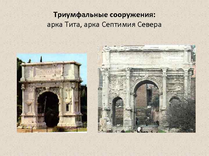 Триумфальные сооружения: арка Тита, арка Септимия Севера 