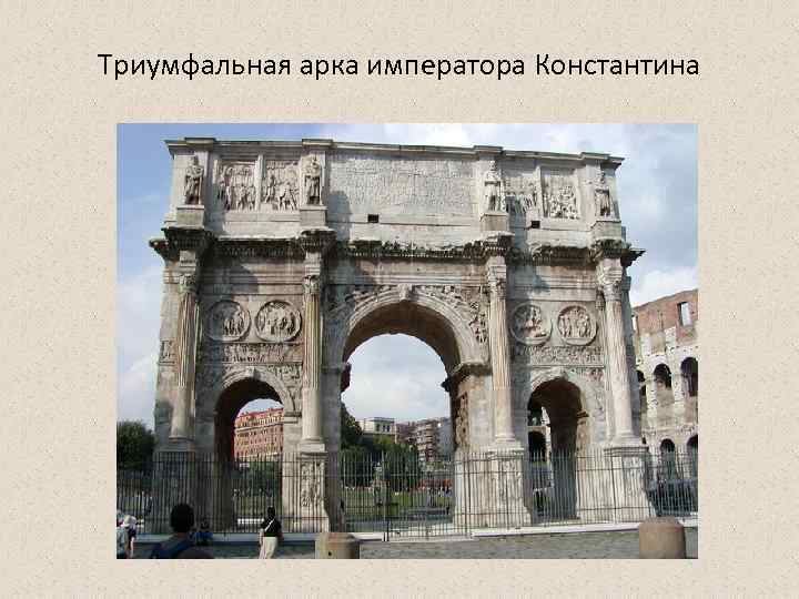 Триумфальная арка императора Константина 