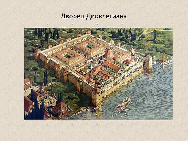 Дворец Диоклетиана 