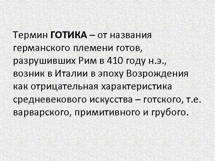 Термин ГОТИКА – от названия германского племени готов, разрушивших Рим в 410 году н.