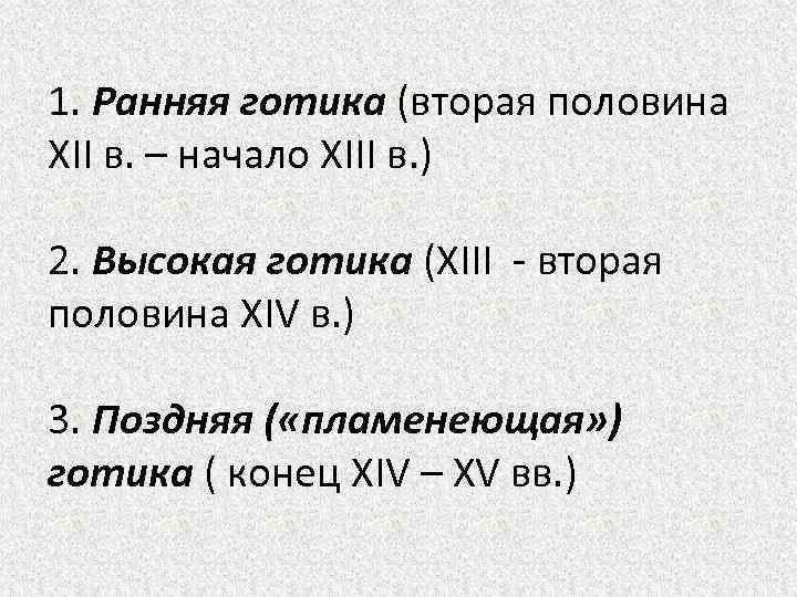 1. Ранняя готика (вторая половина XII в. – начало XIII в. ) 2. Высокая