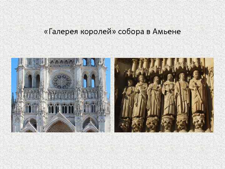  «Галерея королей» собора в Амьене 