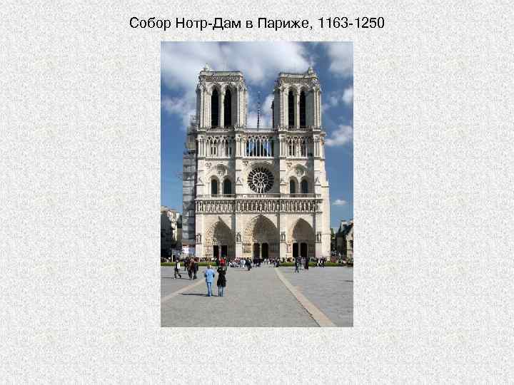 Собор Нотр-Дам в Париже, 1163 -1250 