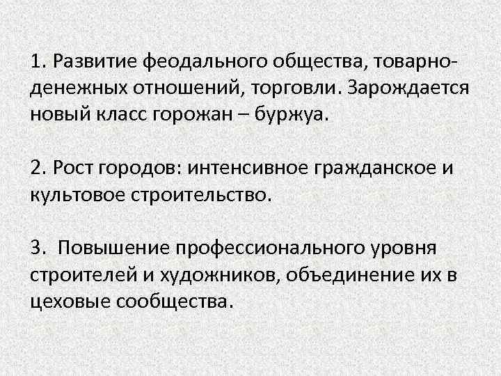 1. Развитие феодального общества, товарноденежных отношений, торговли. Зарождается новый класс горожан – буржуа. 2.