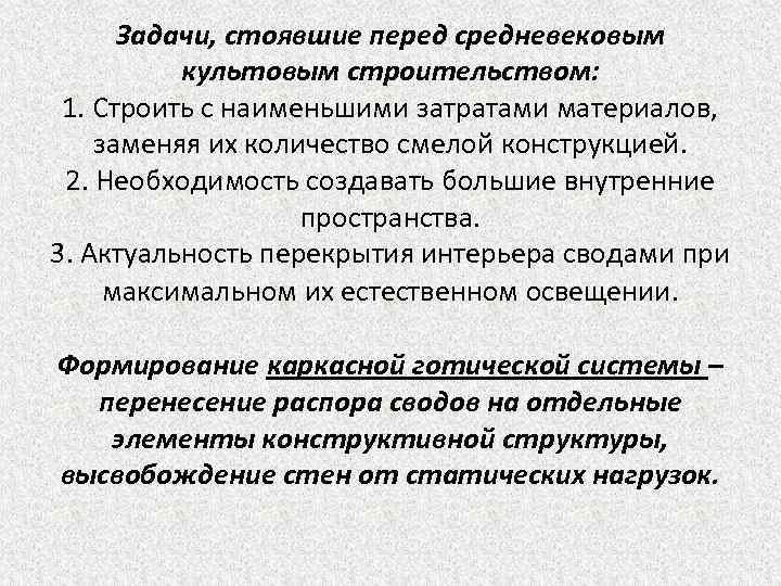 Задачи, стоявшие перед средневековым культовым строительством: 1. Строить с наименьшими затратами материалов, заменяя их