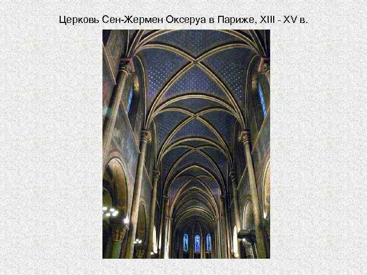 Церковь Сен-Жермен Оксеруа в Париже, XIII – XV в. 