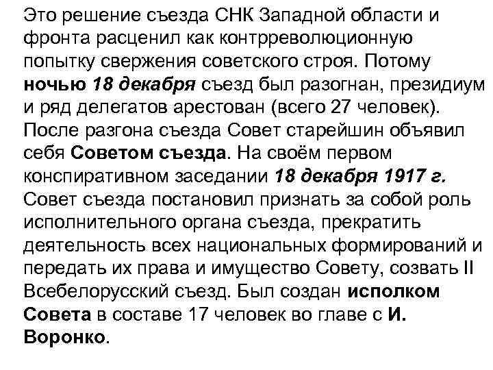 Это решение съезда СНК Западной области и фронта расценил как контрреволюционную попытку свержения советского