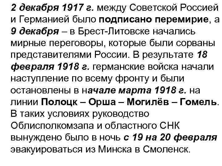 2 декабря 1917 г. между Советской Россией и Германией было подписано перемирие, а 9
