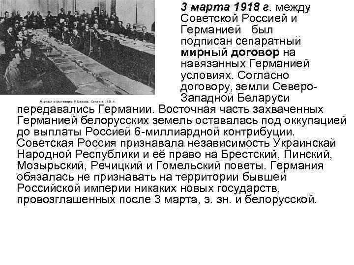 3 марта 1918 г. между Советской Россией и Германией был подписан сепаратный мирный договор