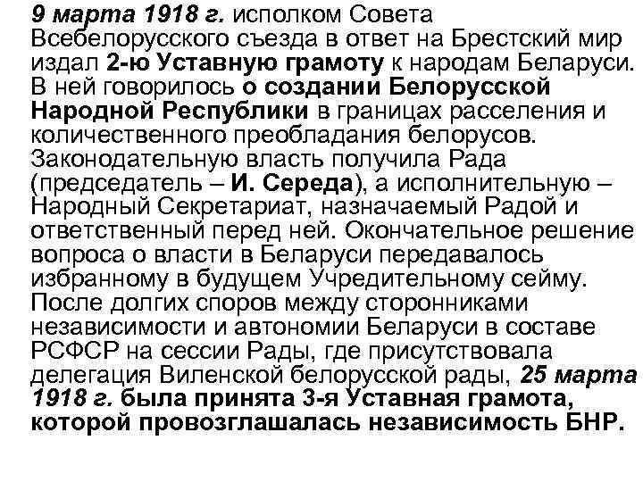 9 марта 1918 г. исполком Совета Всебелорусского съезда в ответ на Брестский мир издал