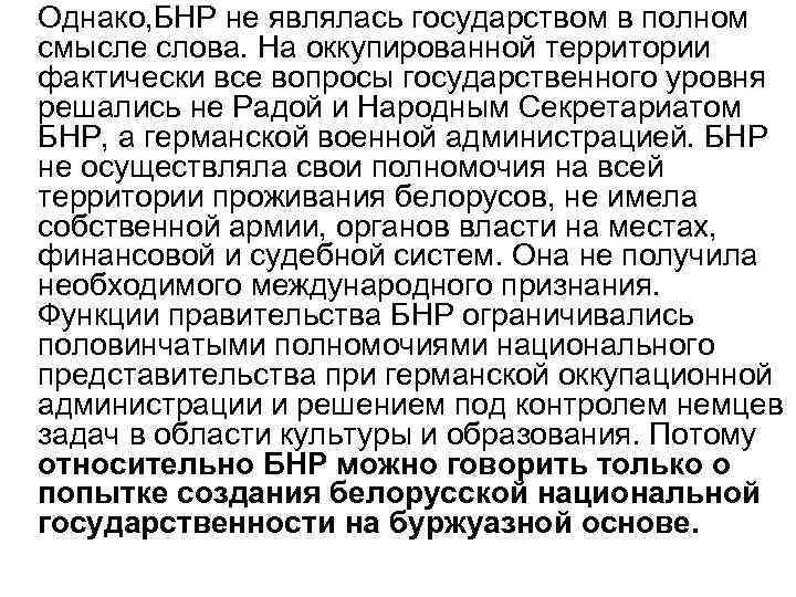 Однако, БНР не являлась государством в полном смысле слова. На оккупированной территории фактически все