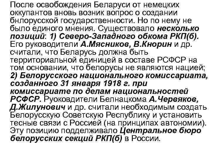 После освобождения Беларуси от немецких оккупантов вновь возник вопрос о создании бнлорусской государственности. Но