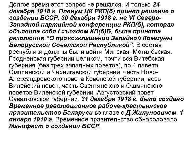 Долгое время этот вопрос не решался. И только 24 декабря 1918 г. Пленум ЦК