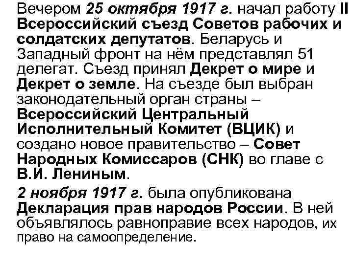 Вечером 25 октября 1917 г. начал работу ІІ Всероссийский съезд Советов рабочих и солдатских