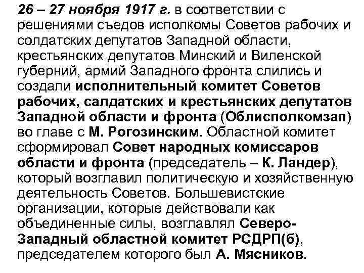 26 – 27 ноября 1917 г. в соответствии с решениями съедов исполкомы Cоветов рабочих
