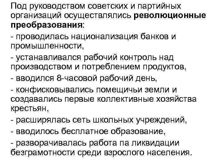 Под руководством советских и партийных организаций осуществлялись революционные преобразования: - проводилась национализация банков и