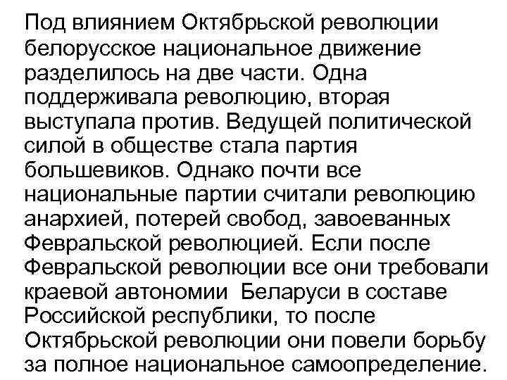 Под влиянием Октябрьской революции белорусское национальное движение разделилось на две части. Одна поддерживала революцию,